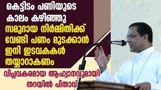 സമുദായ നിർമ്മിതിക്ക് വേണ്ടി പണം മുടക്കാൻ ഇനി ഇടവകകൾ തയ്യാറാകണം | MAR THOMAS THARAYIL