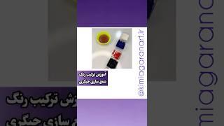 آموزش ساخت رنگ شمع این بار رنگ جیگری|آکادمی هنر کیمیاگران #شمع #رنگ_شمع