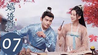 ENG SUB【嫣语赋 The Autumn Ballad】EP07 秋嫣秦暄私会被抓，秋府接连遭逢变故（乔欣，徐正溪）