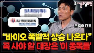 바이오 폭발적 상승 나온다! 꼭 사야 할 대장은 '이 종목들' 입니다 ( 문주홍 대표 )