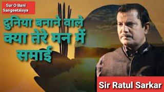 Duniya Bananewale Kaya Tere ManMe Samai// Sir Ratul Sarkar