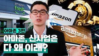 [투자직감] ③아마존, 신사업은 다 왜 이래?