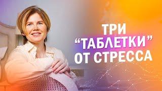 КАК ИЗБАВИТЬСЯ ОТ СТРЕССА? | 3 техники избавления от стресса за 5 минут | Ольга Коробейникова