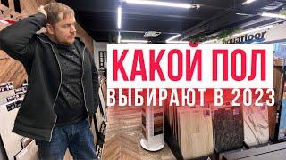 Что купить в 2023 ламинат, кварцвинил или паркет? Что выбирают люди?