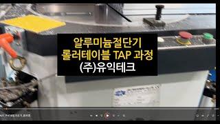 알루미늄절단기 롤러테이블 제작 TAP 내는 과정