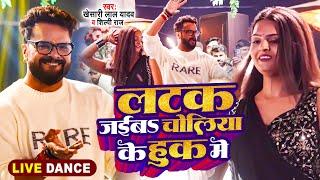 #Stage Show | #Khesari Lal Yadav | लटक जईबS चोलिया के हुक में | #Shilpi Raj | #Dance Video Song 2024