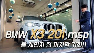 BMW X3 런 아웃! 그동안 감사했습니다. 신형으로 찾아뵙겠습니다.