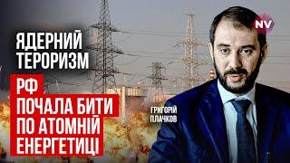 Скажена РФ хоче влаштувати в Україні другу Фукусіму. Захід нічого не бачить? | Григорій Плачков