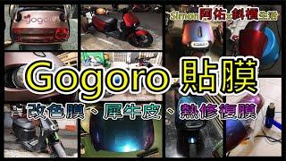 Gogoro 貼膜｜機車貼膜｜機車包膜 ｜改色膜、熱修復膜｜代工貼膜