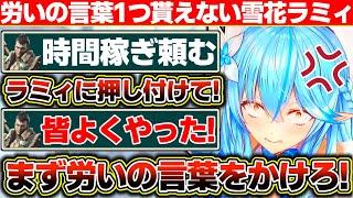 面倒な仕事を押し付けるだけ押し付けて労いの言葉1つよこさないリーダーに激怒する雪花ラミィ【ホロライブ/雪花ラミィ】