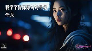 任夏 - 我字字皆你你句句非我【AI音樂視頻/中文繁體拼音動態字幕 pinyin lyrics/與您分享好聽的华语非抖音年度精選熱門新歌和懷舊老歌】