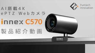 AI搭載4K解像度ePTZ WebカメラInnex C570紹介動画