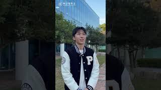 [부산대학교 입학알림단] 꿀딴지 ep1. 학생부교과