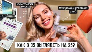 КАК ВЫГЛЯДЕТЬ В 35 на 25. Мои любимые процедуры.