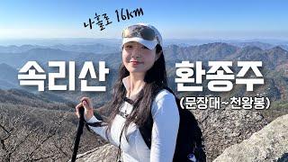 나홀로 #속리산 #가을단풍 환종주 16km등산 브이로그 | 혼산 | 등산추천 | 문장대 | 가을산행 | 여행 | 힐링 | 하이킹 | 트레킹 | hiking | trekking