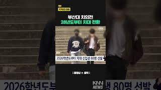 부산대 치의전, 28년도부터 치대 전환 / KNN