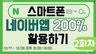 [구로구 - (특강) 스마트폰으로 네이버앱 200% 활용하기] 12월 19일 목요일 오후 15:30 ~ 18:00 (2회차)