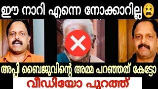 ഈ ന*** എന്നെ നോക്കാറില്ല | അപ്പി ബൈജുവിന്റെ അമ്മ പറഞ്ഞത് കേട്ടോ | Exclusive News