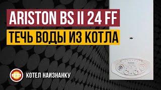 Котел Ariston BS II 24FF течь воды из котла