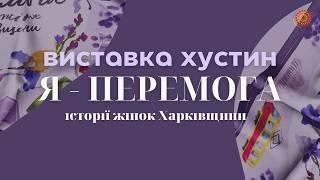 Виставка хусток «Я - Перемога. Історії жінок Харківщини»