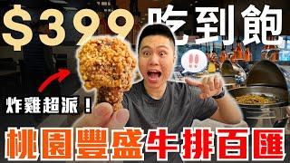 【饗厚牛排】炸雞超派！桃園＄399不收服務費吃到飽！挑戰超狂自助牛排百匯！｜三杯醬蛤蜊、台式炸雞、起司雞肉捲、普羅旺斯肌肉披薩｜數十道料理吃到飽｜饗厚牛排-桃園店全品項開箱