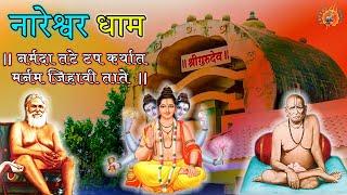 Nareshwar | Gujarat | Maharaj Rang Avdhut | Dattatreya Bhagwan | Shree Swami Samarth Story नारेश्वर