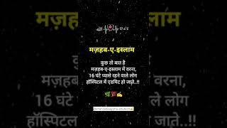 मज़हब ए  इस्लाम...!! #shorts#islamic#mazhab e islam#ytshorts@Shahzadiaaysha-edutech