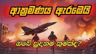 ඔබේ සුදානම කුමක්ද? | බයිබලයේ අනාවැකිය | Manoj Madusanka    #worldwar