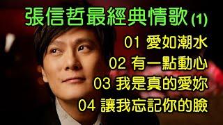 張信哲最經典情歌 (1)（歌詞字幕按CC）01 愛如潮水；02 有一點動心；03 我是真的愛妳；04 讓我忘記你的臉（DSD 超高音質）