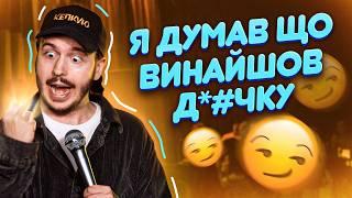 ЩО МЕНЕ ДРАТУЄ В ДИТИНСТВІ? Дмитро Тютюн | Стендап