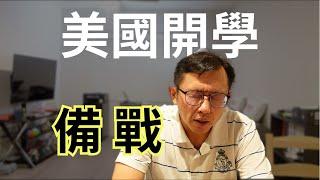 在美國怎麼找學校？ Back to School | Say涼老爸