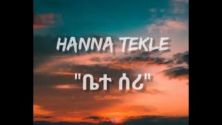 Hanna Tekle "ቤተ ሰሪ" (lyrics)