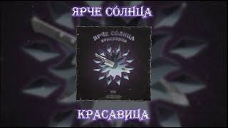 ЯРЧЕ СОЛНЦА — КРАСАВИЦА (lyric video)