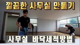 지저분한 사무실 바닥왁스작업/청소업체는 이렇게 합니다.