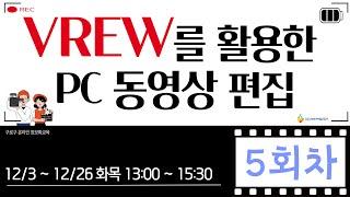 [구로구 – VREW를 활용한 PC 동영상 편집] 12월 17일 화요일 오후 13:00 ~ 15:30 (5회차)