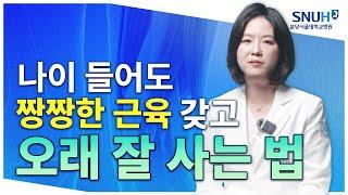 근육 빠지는 근감소증! 미리 예방하기 위한 특급 비법 [유병장수]