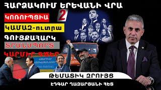 ՀԱՐՁԱԿՈՒՄ ԵՐԵՎԱՆԻ ՎՐԱ. կոռուպցիա, ԿԱՄԱԶ-ուտրա, կարմիր գծեր, տրանսպորտի, գույքահարկի թանկացում