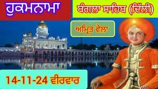 Today Hukamnama Gurdwara shri Bangla sahib Delhi ਹੁਕਮਨਾਮਾ ਸ਼੍ਰੀ ਬੰਗਲਾ ਸਾਹਿਬ ਦਿੱਲੀ 14-11-24