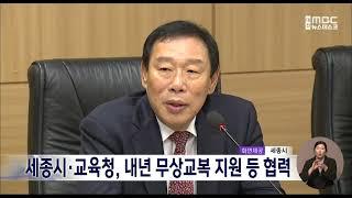 세종시·교육청, 2024년 무상교복 지원 협력/대전MBC