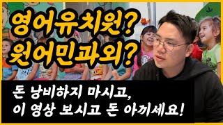 원어민과외? 유학? 영어유치원? / 이 영상 보고 2억 아끼세요 / 영어교육 노하우