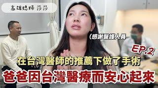 爸爸因台灣醫療而安心EP.2｜台灣醫師的推薦下，爸爸回大陸就下決心做手術，結果遇到很奇葩的事情⋯「高雄媳婦莎莎」