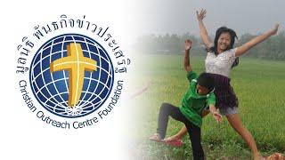 Transforming Our World- Christian Outreach Center, Chiang Mai Thailand