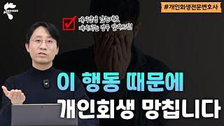 개인회생 개시결정 후 절대 하면 안되는 행동 알려드립니다｜회생파산전문변호사 유익상