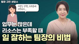 팀원의 불만과 상사의 압박 사이 / 효과적인 업무 추진 방법 / 일 잘하는 팀장님 / 팀장고민상담소 [김문경 대표]