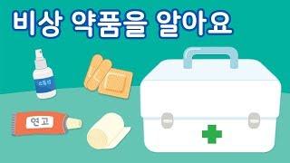 비상 약품을 알아요 | 구급상자 | 비상 약품 | 안전교육 | 토모노트