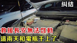 救援長安車遇電瓶難題！ 車主烦乱換不換，師傅現場報價，平臺收費內幕也曝光！ 【暴躁的車輪】