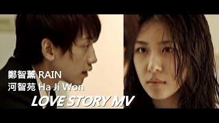 河智苑 (하지원)  鄭智薰 RAIN (비) - Love Story MOVIE 2008