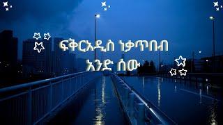 Fikiraddis Nekatibeb - And Sew || ፍቅርአዲስ ነቃጥበብ - አንድ ሰው - Ethiopia Music (lyrics)