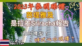 [開字幕] 2023直擊芭堤雅最新樓盤及是拉差vs特式心水現樓報告【泰國樓巿/租盤/睇樓感受】～ IG/FB #ahliandfan