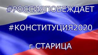 #РОССИЯПОБЕЖДАЕТ #КОНСТИТУЦИЯ2020